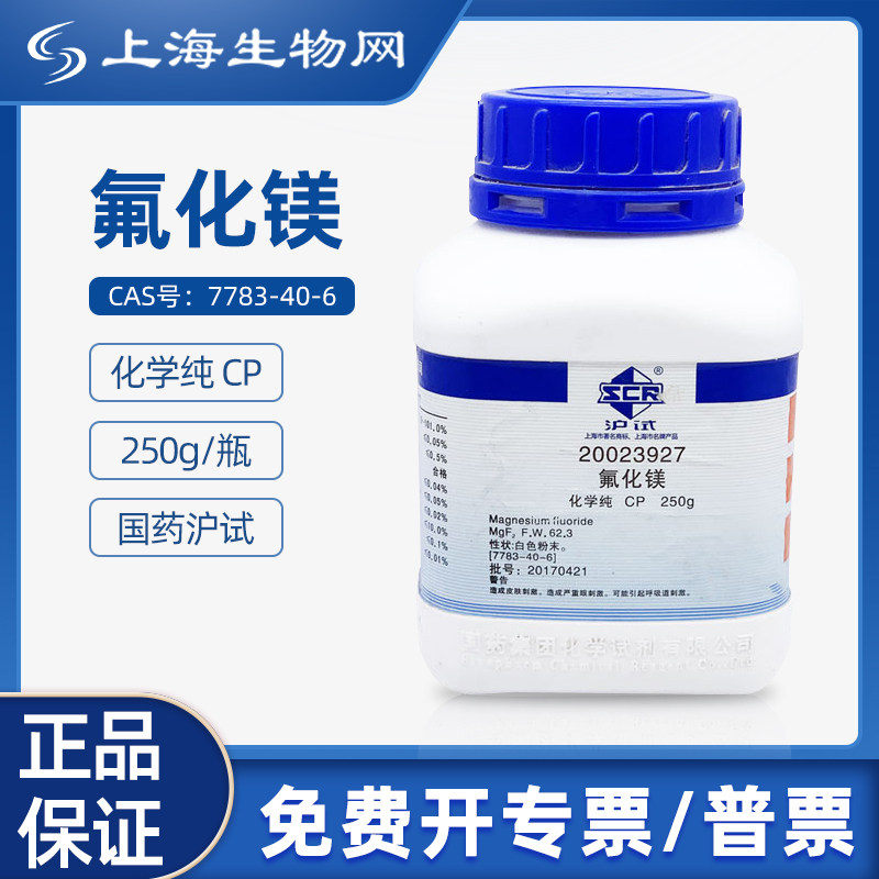 国药试剂氟化镁CP250g用于科研化学实验试剂上海生物网 20023927