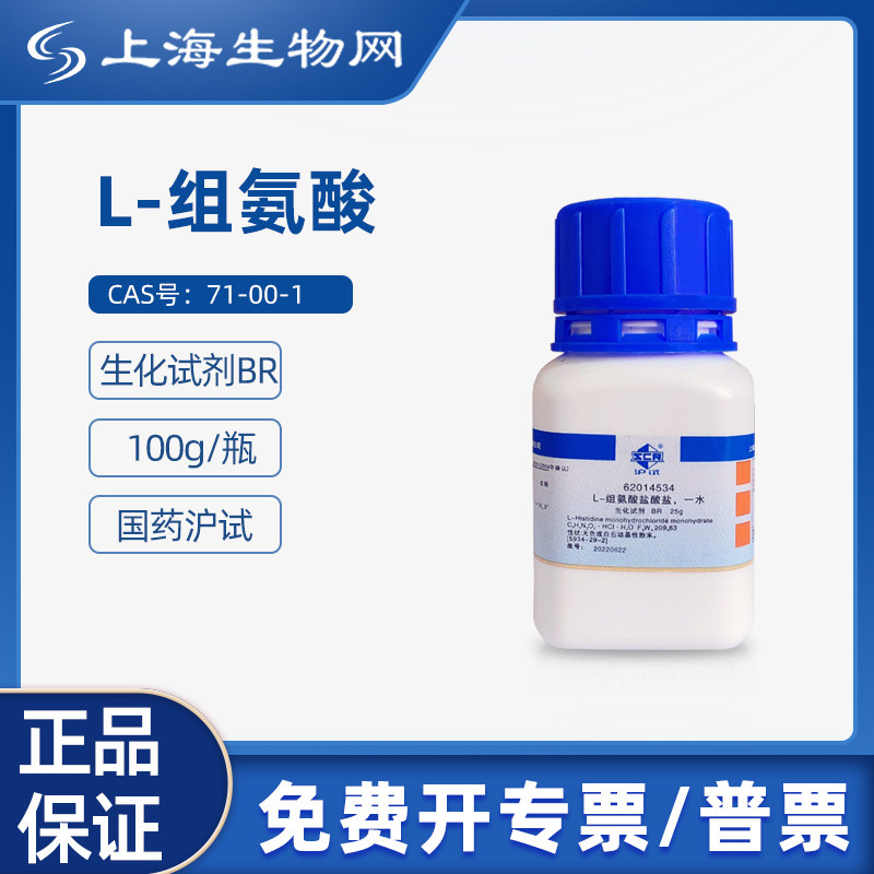国药试剂L-组氨酸BR100g用于科研化学实验试剂上海生物网62014236