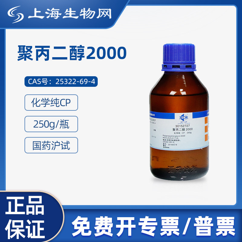 国药试剂 聚丙二醇2000 CP250g 科研化学试剂上海生物网 30152727
