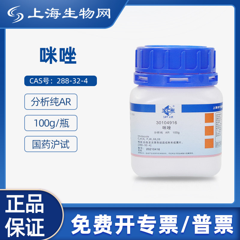 国药试剂咪唑 AR 100g多用于科研化学实验试剂上海生物网30104916