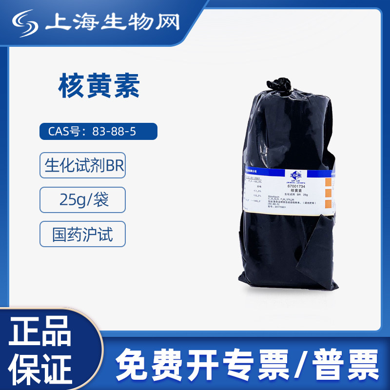 国药试剂核黄素BR25g 用于科研化学实验试剂上海生物网 67001734