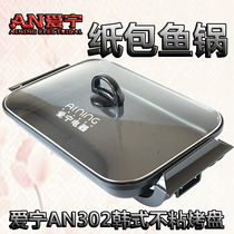 Aining 302 electric grill pan Korean multi-functional barbecue pot Wuxi grilled fish pot smokeless non-stick electric oven Paper-wrapped fish pot