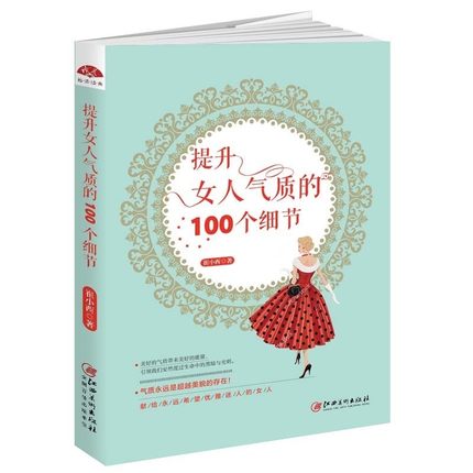 女性书 优雅培养书籍 提升女人气质的100个细