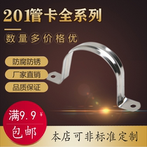 Yunlian 201 stainless steel pipe clamp pipe clamp pipe bracket riding horse card pipe clamp throat hoop full series