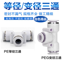 Pneumatic White quick plug quick gas pipe joint T-type three-way variable diameter one in two out PE PEG4 8-6 12-10