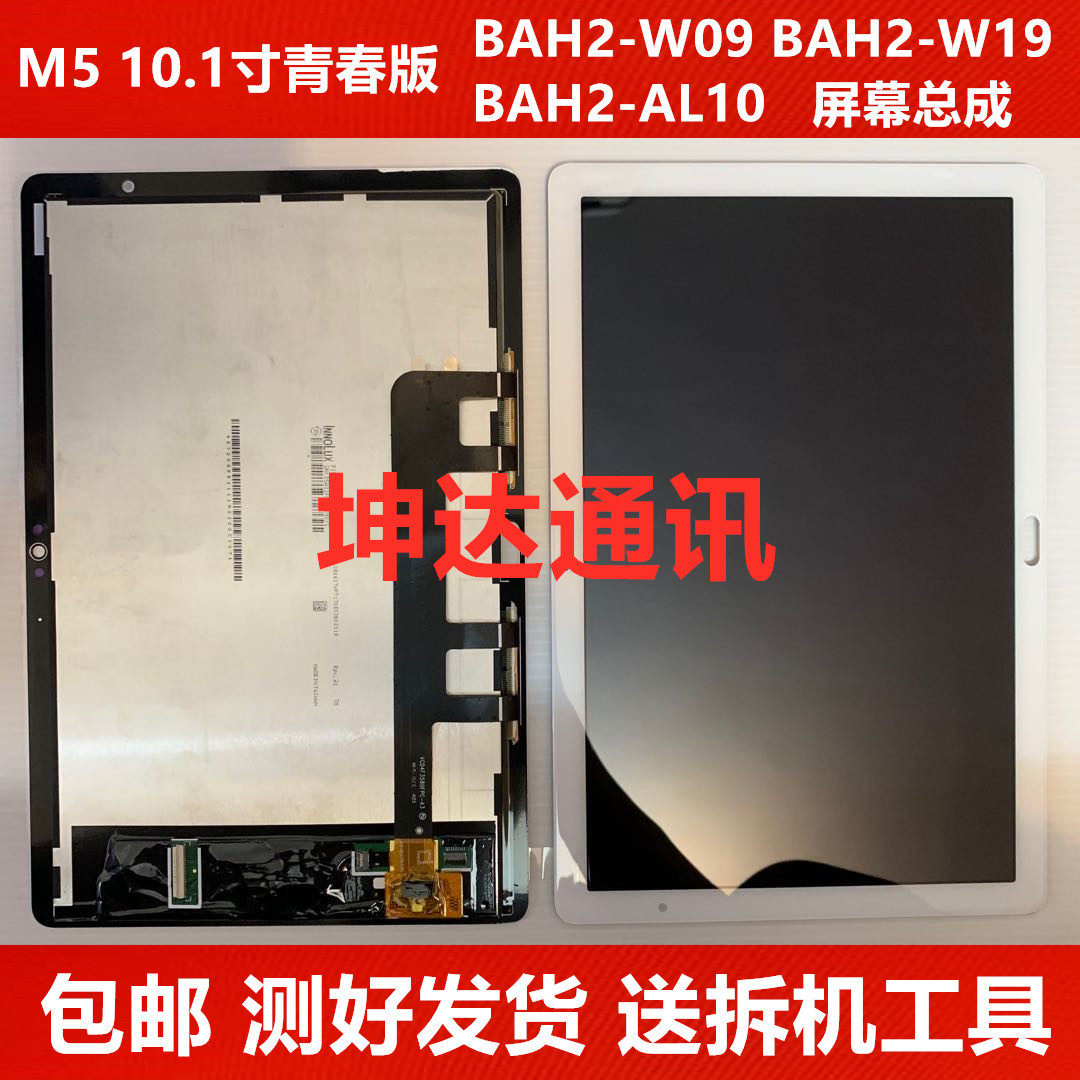 Suitable for Huawei flat M5 youthful version 10 1 inch BAH2-W09 touch AL10 W19 liquid crystal screen assembly