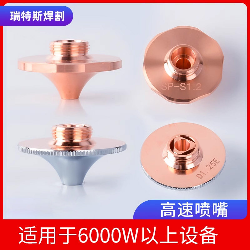 激光切割机喷嘴头高速D1.4E黑金刚SP-S花边万顺兴快速大功率割咀