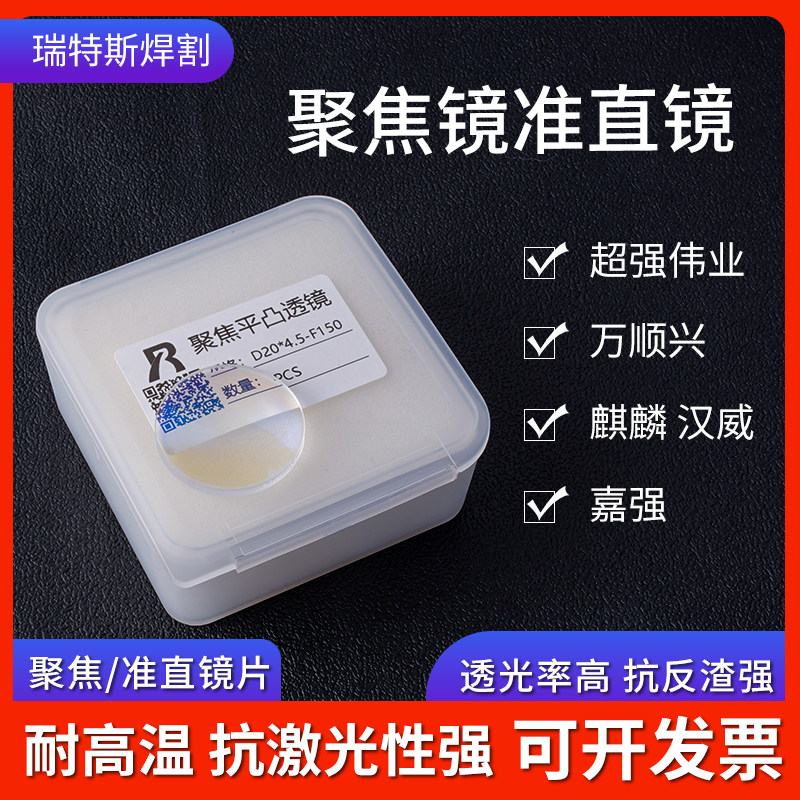 激光焊聚焦镜片D20*4.5F150手持楚天伟业切割机镜片准直镜D20-F60