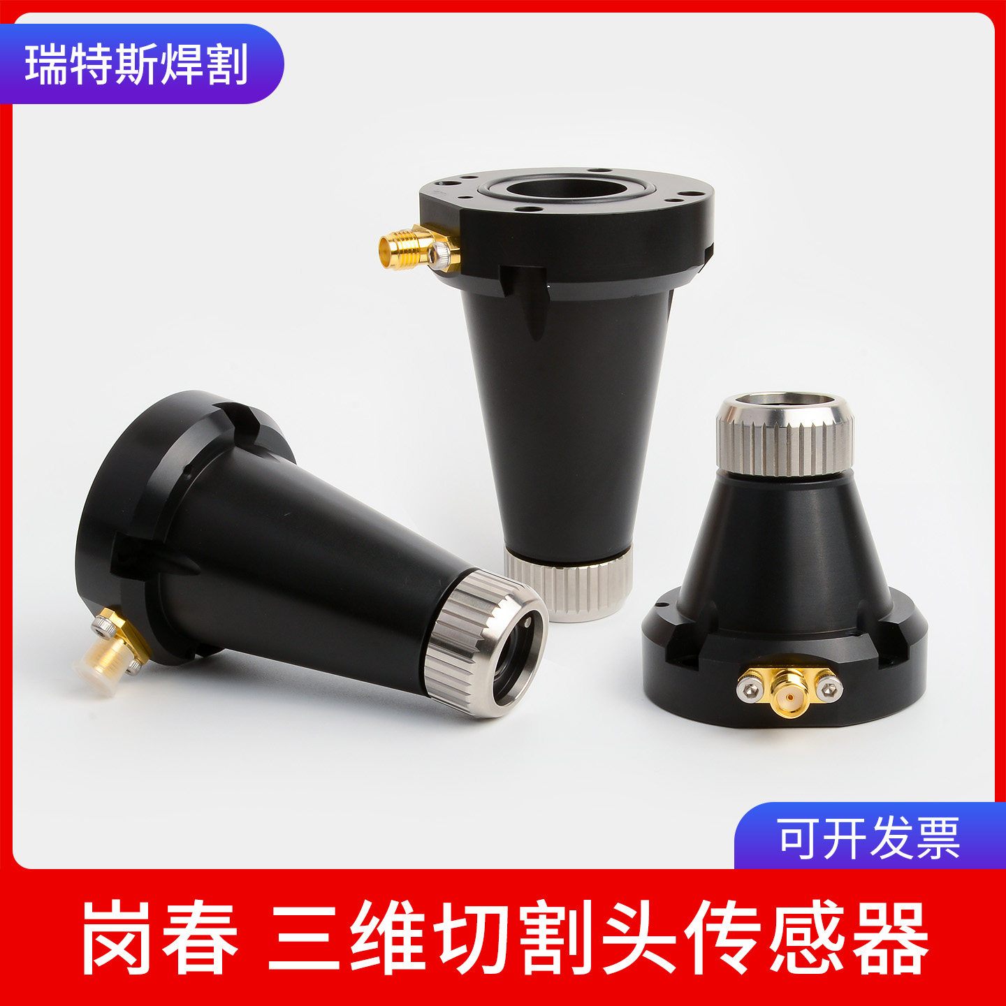 激光切割传感器三维E do 3.0A/D切割头岗春原装电容头连接配件