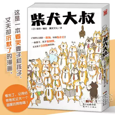 正版柴犬大叔猫莳编绘一本看哭妻子和孩子 丈夫却沉默了的漫画漫友动漫画册犬系绘本高木直子式治愈漫画猫咪与爷爷同类图书籍
