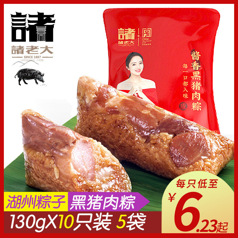 Zhulao Zongzi Black pork Zongzi Fresh meat Zongzi Huzhou specialty big meat Zongzi Vacuum 130g*10 snack Zongzi