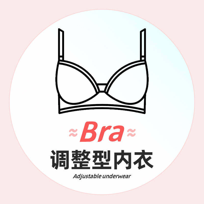 bra调整型内衣