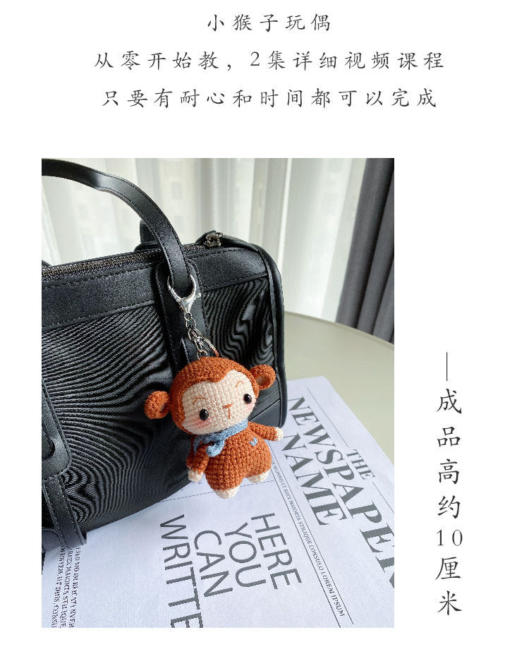 diy编织材料包 十二生肖勾线手工diy钩针小猴子玩偶钥匙扣编织材料包 葵夏手作