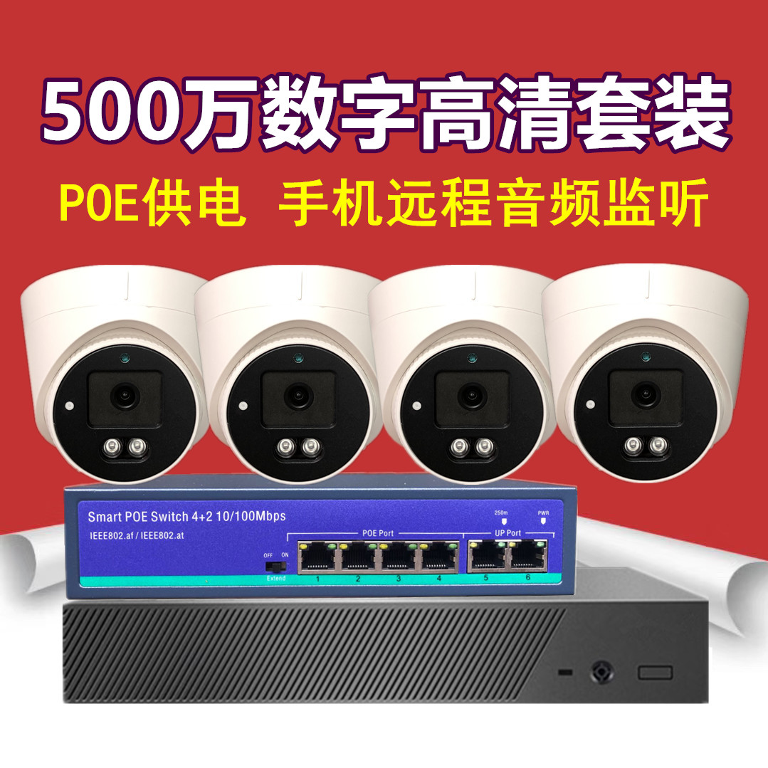 Home store warehouse indoor POE power supply network Digital HD infrared audio monitoring equipment set 5 million