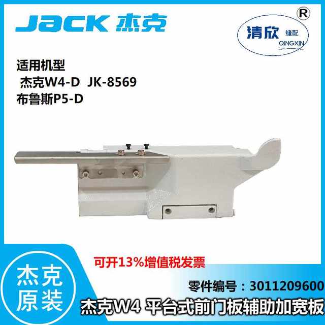 .Jack interlock sewing machine W4 ກະດານຫນ້າປະຕູຫນ້າພິເສດແຜ່ນ auxiliary ກວ້າງແມ່ນເຫມາະສົມສໍາລັບ JK-8569 Bruce P5-D