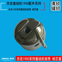 JACK Jack 1900 computer sleeve knot machine Various home sewing machine shuttle shell shuttle core cover 1850 knots