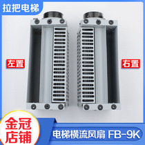 Kongli elevator cross flow fan car fan FB-9B fan FB-9K axial flow left right elevator accessories