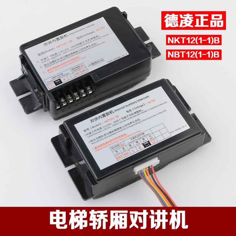 Original Deling elevator car intercom NKT NBT12 (1-1) B intercom built-in sub-machine extension accessories