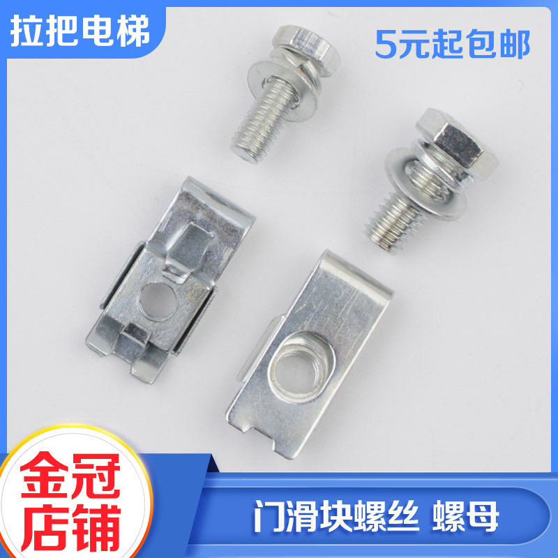 Lift door slider nut screw M5 M6 Profiled Spacer Layer Door Hall Door Foot Accessories