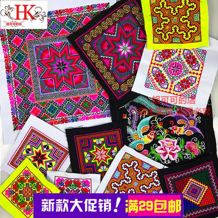 Miao embroidery small square machine embroidery Ethnic minority wind characteristic craft DIY embroidery flower clothing bag edge and corner accessories