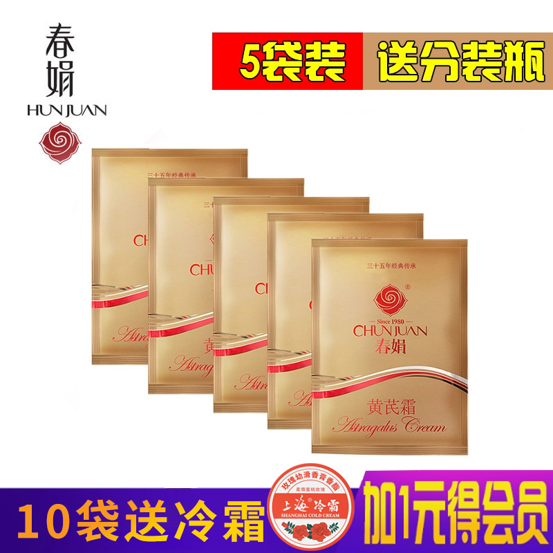 5 bags of Chunjuan astragalus cream 30g domestic product cream Huang's cream lotion moisturizing moisturizing acne-suppressing Indian domestic skin care products