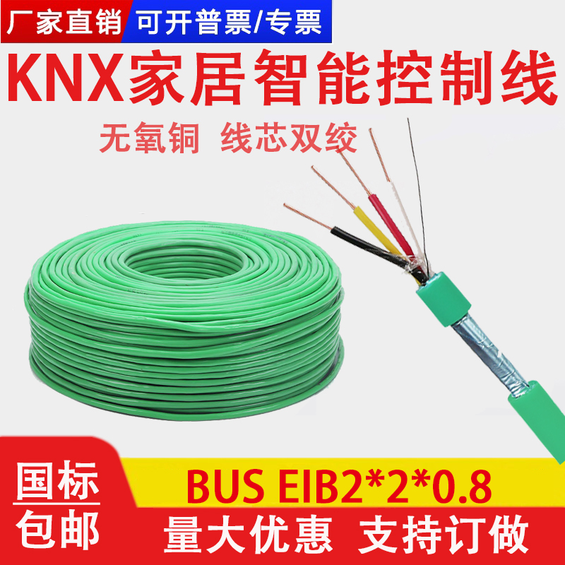 National Standard Knx Bus Eib Bus Cable Bus-Eib2*2*0.8 Home Smart Control Signal Wire