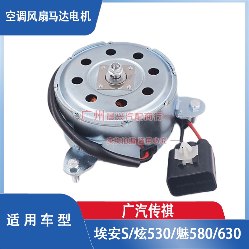 Suitable for Gac Trumpchi Aian S Xuan 530 Mei 580 630 Car Air Conditioning Cooling Fan Motor Suitable for Gac Trumpchi Aian S Xuan 530 Mei 580 630 Car Air Conditioning Cooling Fan Motor