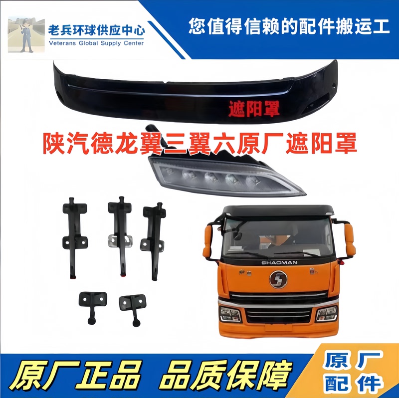 Shaanxi Automobile Xuan De Yi 3 and Xuan De Yi 6 Full Vehicle Parts Sunshade Cover, Sunshade Cover Light, Sunshade Cover Bracket, Original Factory