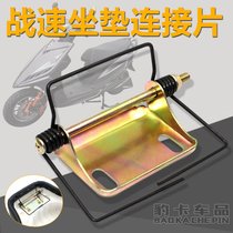 Battle speed seat bucket cushion spring connecting piece pedal electric motorcycle seat bucket seat cushion hinge fixed connection card