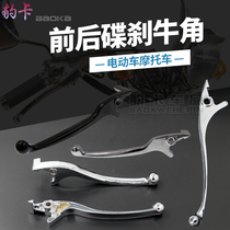 Motorcycle disc brake handle electric car retrofit disc brake handle handbrake lever universal horn electric moo oxidation accessories