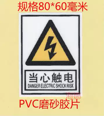Spot PVC equipment warning label beware of electric shock, high temperature resistant insulation frosted surface, strong adhesive wall sticker