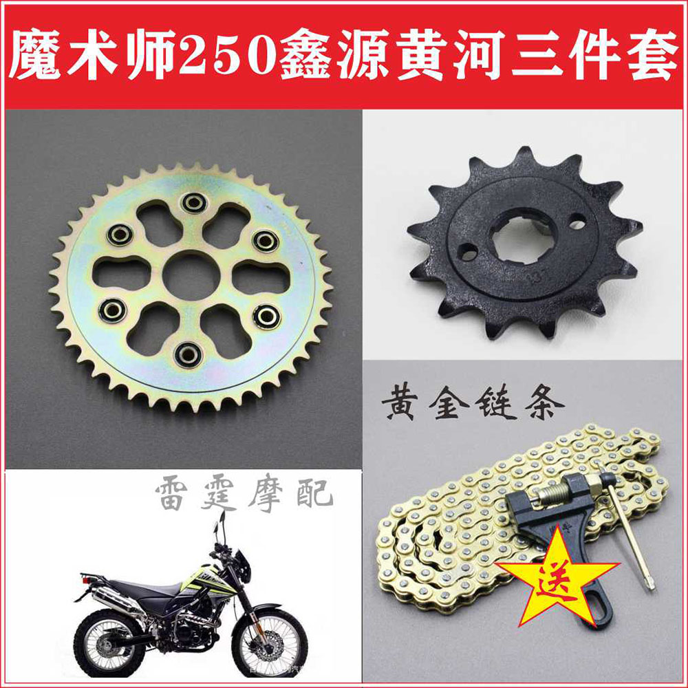 Magician 250 Cross-country motorcycle Xinyuan Yellow River Hailing Magic Division 520 Type of chain chain chain disc-Taobao