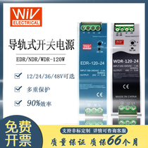 Mingwei switching power supply EDR NDR-120V WDR-120 switching power supply single output ultra-thin rail power supply