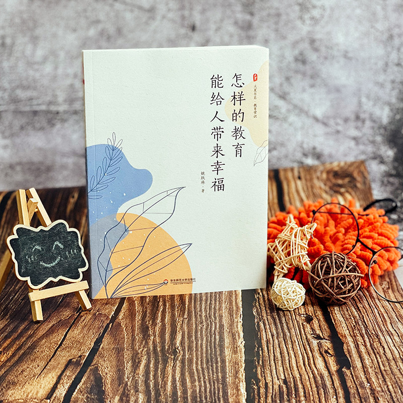 大夏书系《教育的幸福之道》：如何让教育回归本质？-教育/教育普及-淘宝好物网