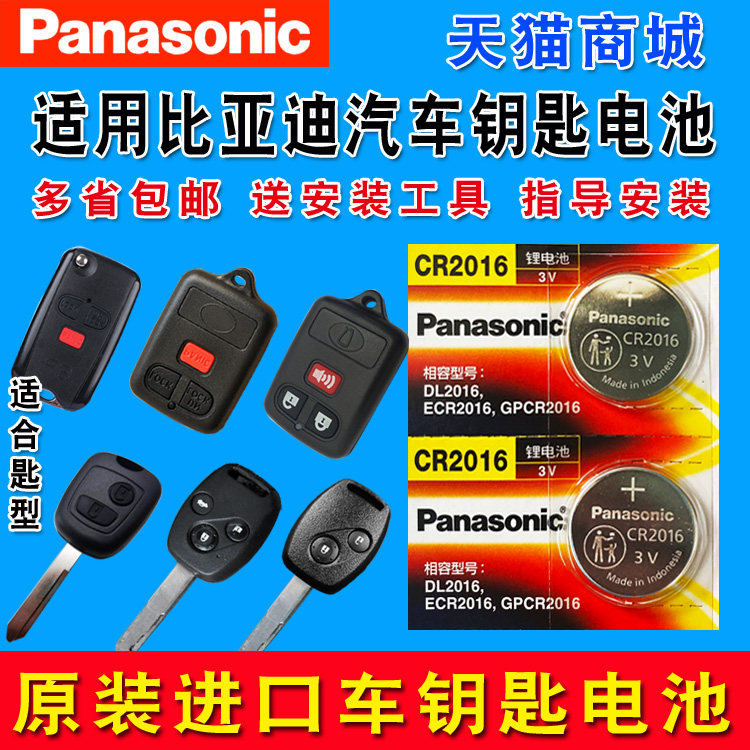 Old section BYD 09 F0 F0 F3 F3R F6 F6 remote control plate key button BATTERY CR2016 ORIGINAL PLANT EXCLUSIVE BATTERY PANASONIC ORIGINAL