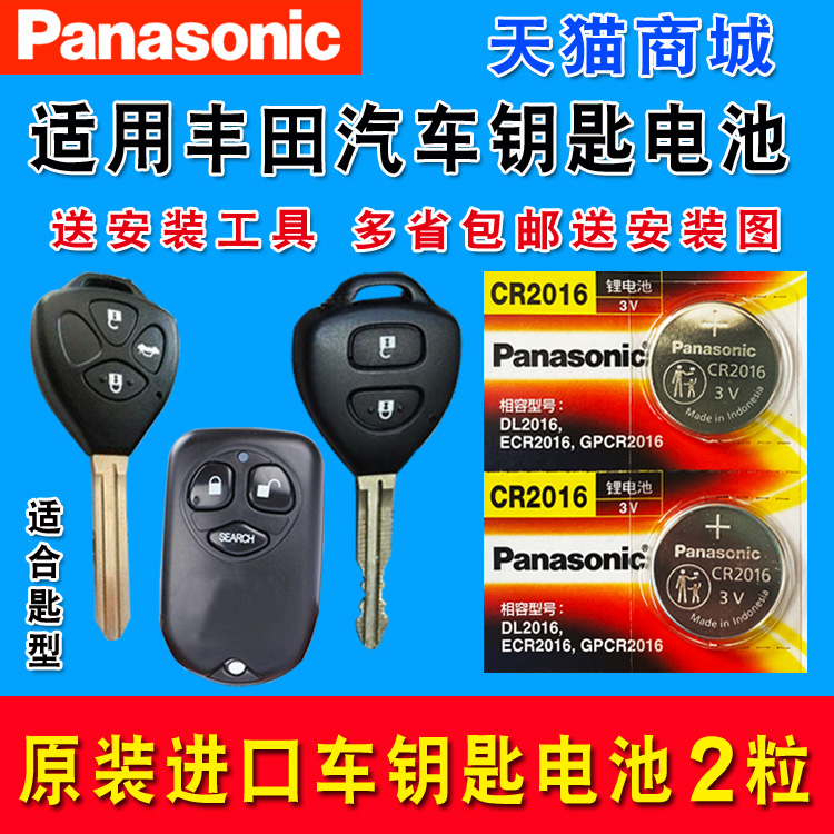 Applicable Toyota Crown REIZ CAMRY Corolla Vich Sea Lion RAV4 car key battery CR2016