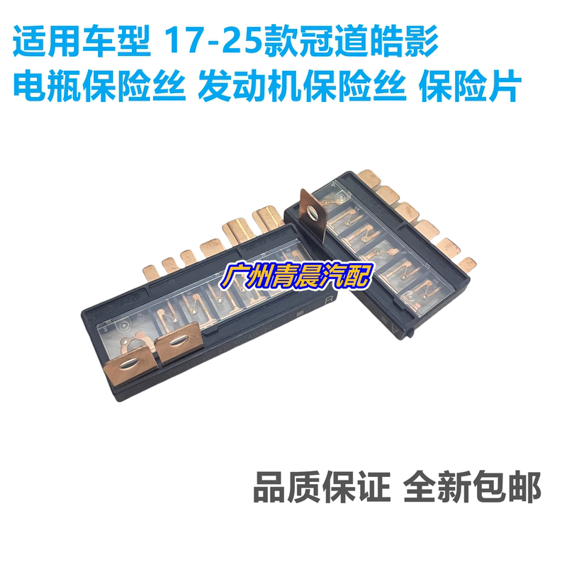 Suitable for Honda 17-25 Models Crown Road and Haoying Battery Main Fuse Engine Fuse Blade Fuse