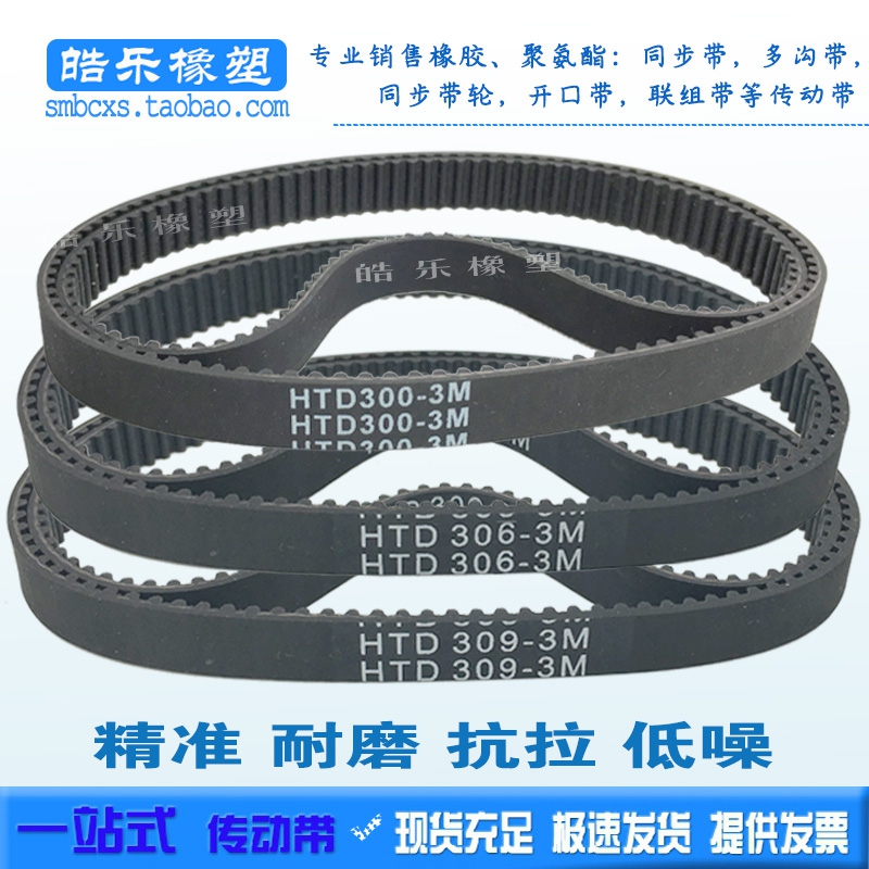 Rubber synchronization belt HTD3M291 294 297 300 306 309