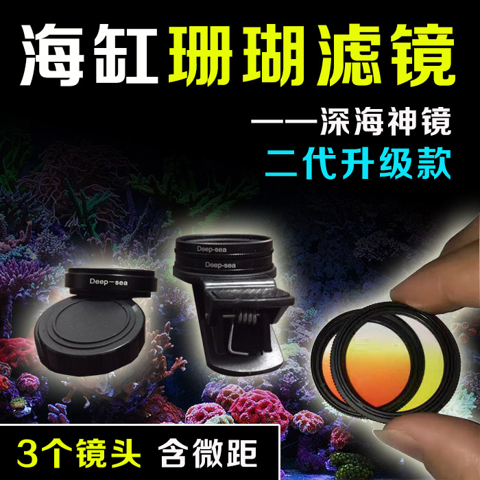 DS Deep Sea Second-generation Filter Sea Cylinder Photographic Lens 3 lens with micro-distance sea Divine Mirror Seawater Fish Coral Mirror
