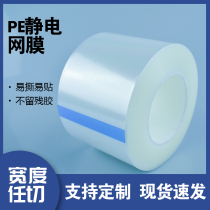 PE mesh film high-gloss hardware lens injection mesh protective film acrylic glass self-adhesive adhesive film