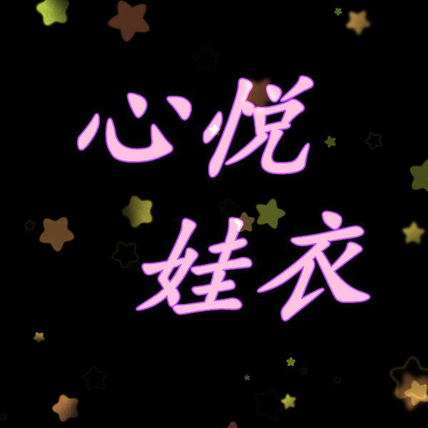 心悦娃衣制造厂