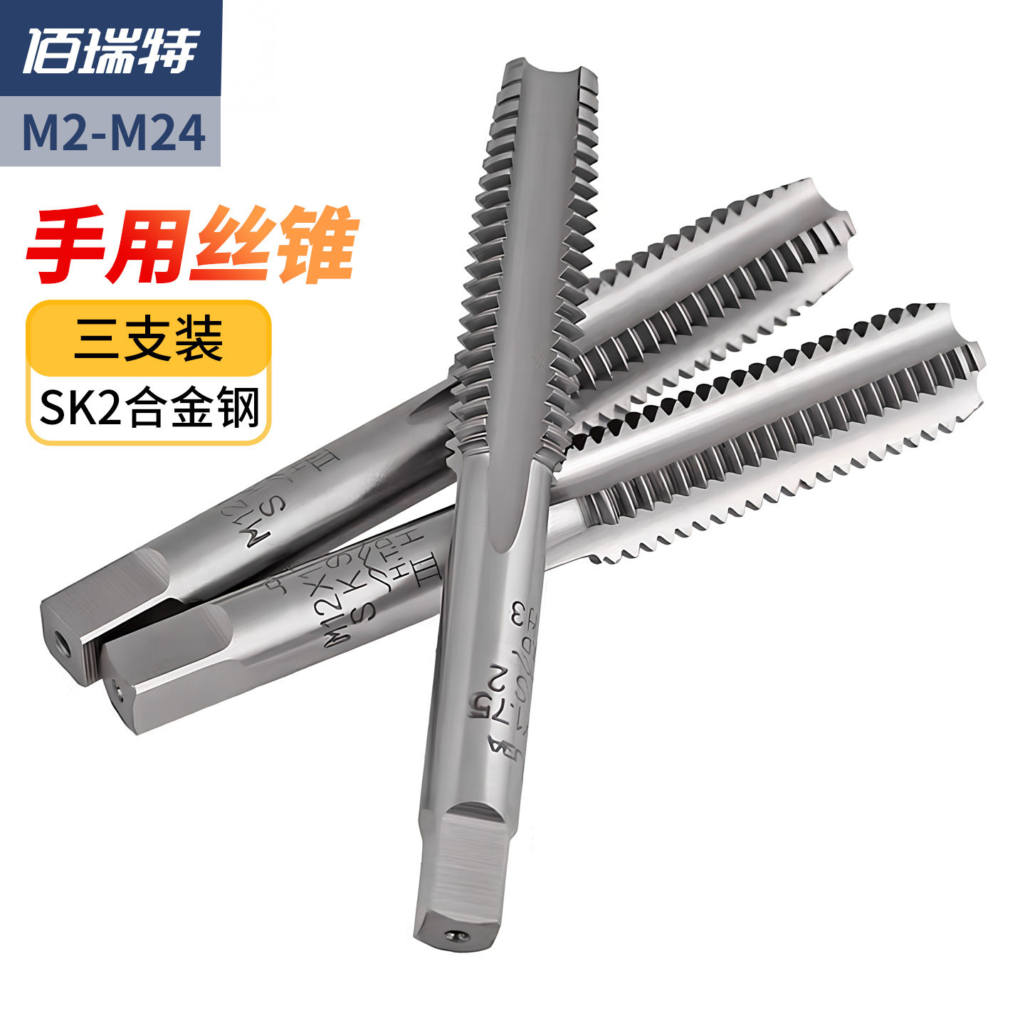手用丝攻SKS2合金钢螺纹钻头丝锥一攻二攻三攻套装M2M3M4M8M10M24