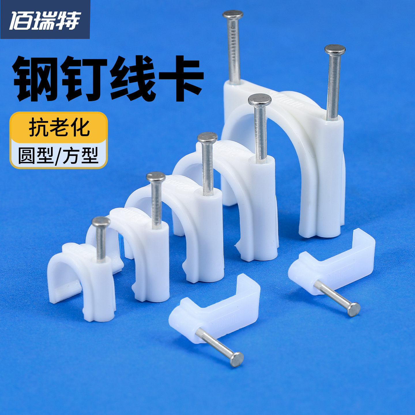 佰瑞特墙面固线钢钉适用于水泥墙线卡 多尺寸线管卡扣组合