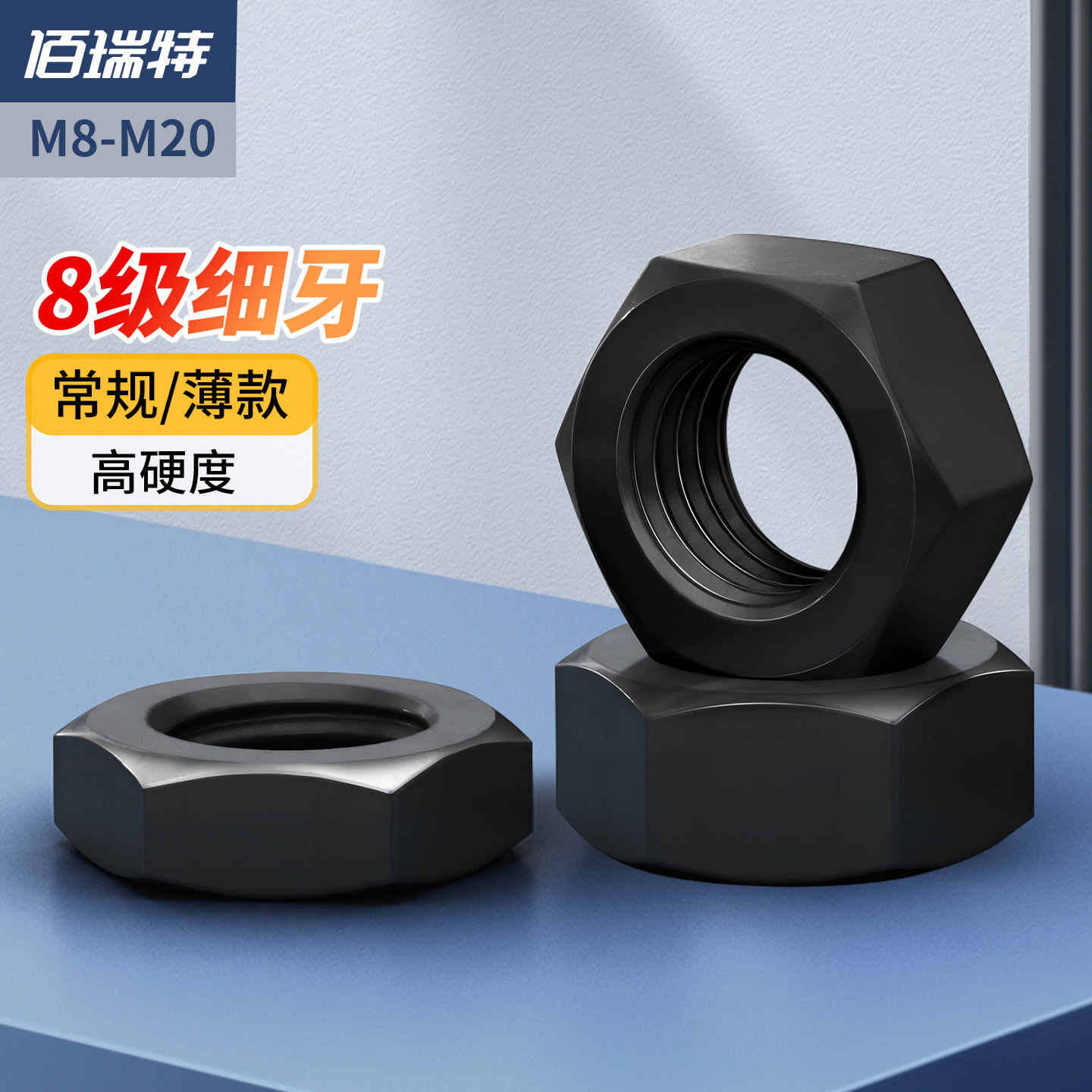 8级高强度薄六角螺母扁螺丝帽黑色细牙螺帽M8M10M12M20*1.25*1.5