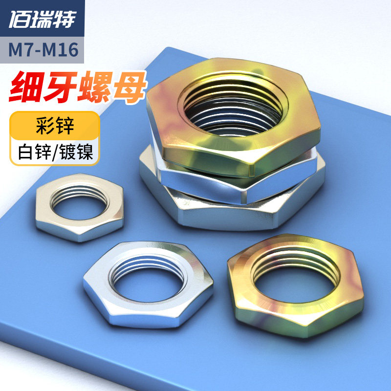 六角细牙螺母灯饰螺丝帽锁紧薄螺帽大全M7M8M9M10M12M14M16*0.75