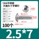 M2.5*7（100个）304