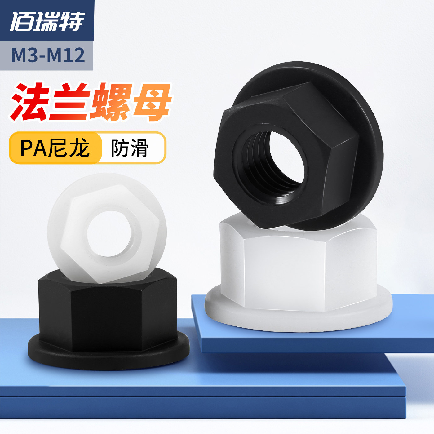 尼龙法兰螺母六角防滑带垫螺丝帽防松塑料螺丝帽M3M4M5M6M8M10M12