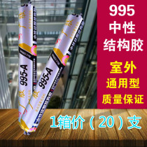 Guang glue 995A neutral silicone exterior wall structural glue Glass glue Engineering glue Door and window glue weatherproof waterproof glue Soft glue
