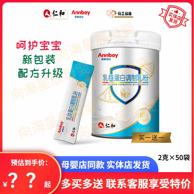 Renhe Anqin Anbei lactoferrin baby to improve immunity children pregnant women elderly iron supplement 1 get 1