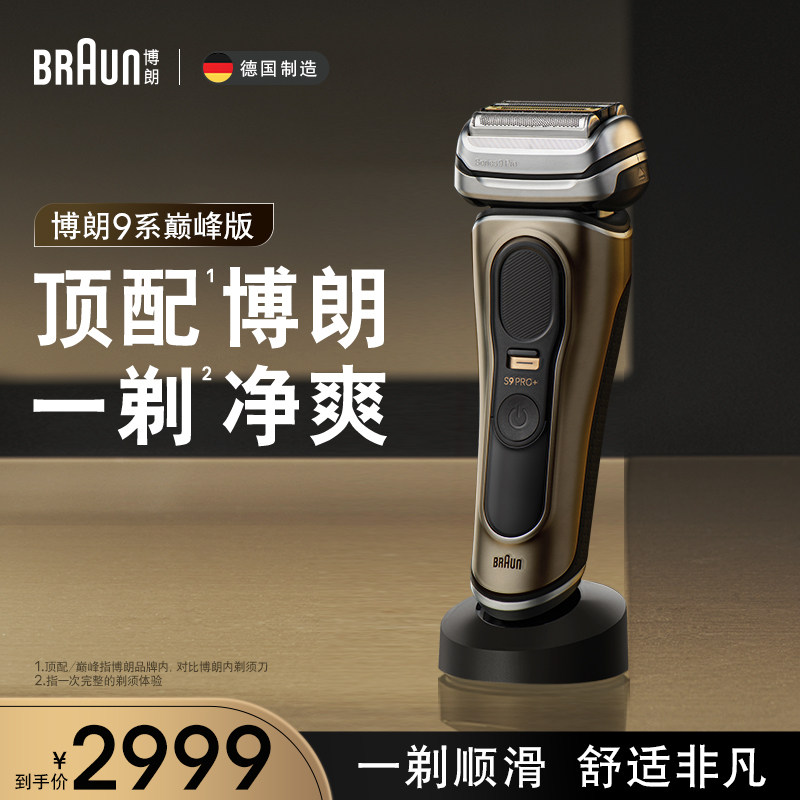 博朗新9系pro 9619s电动剃须刀 干湿双剃往复式刮胡刀送男友礼物